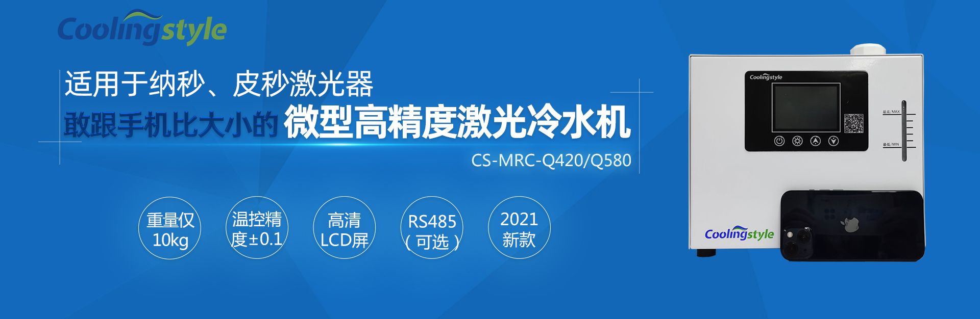 酷凌时代微型激光冷水机