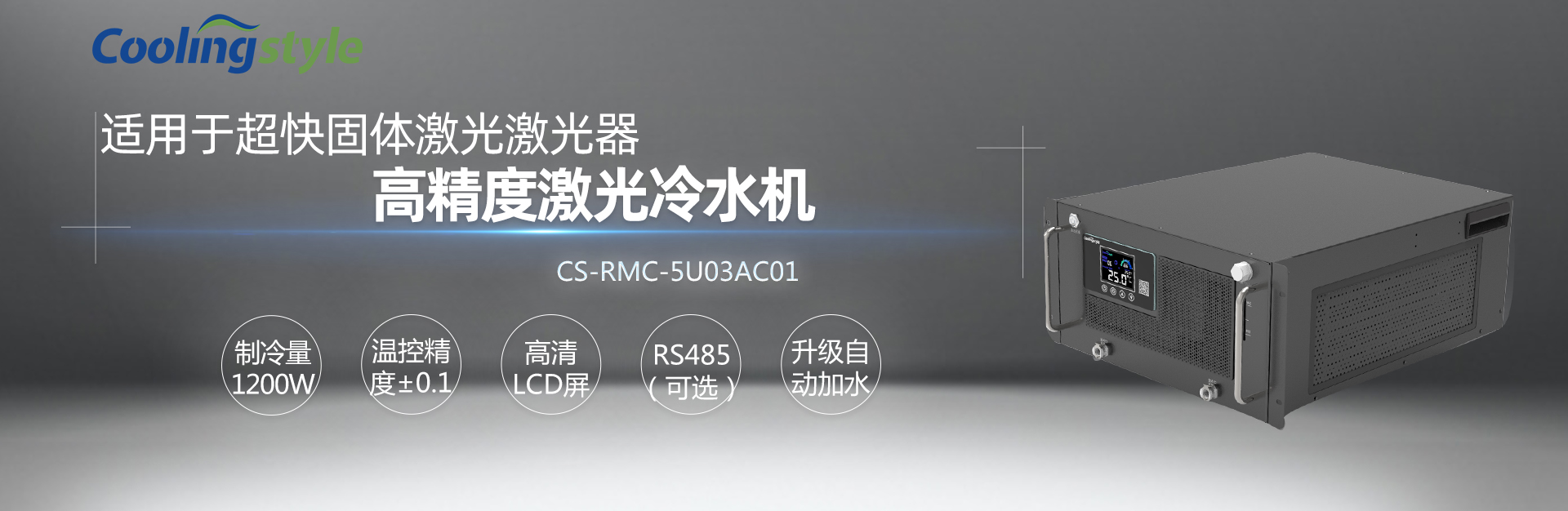 酷凌时代超快激光冷水机5U03