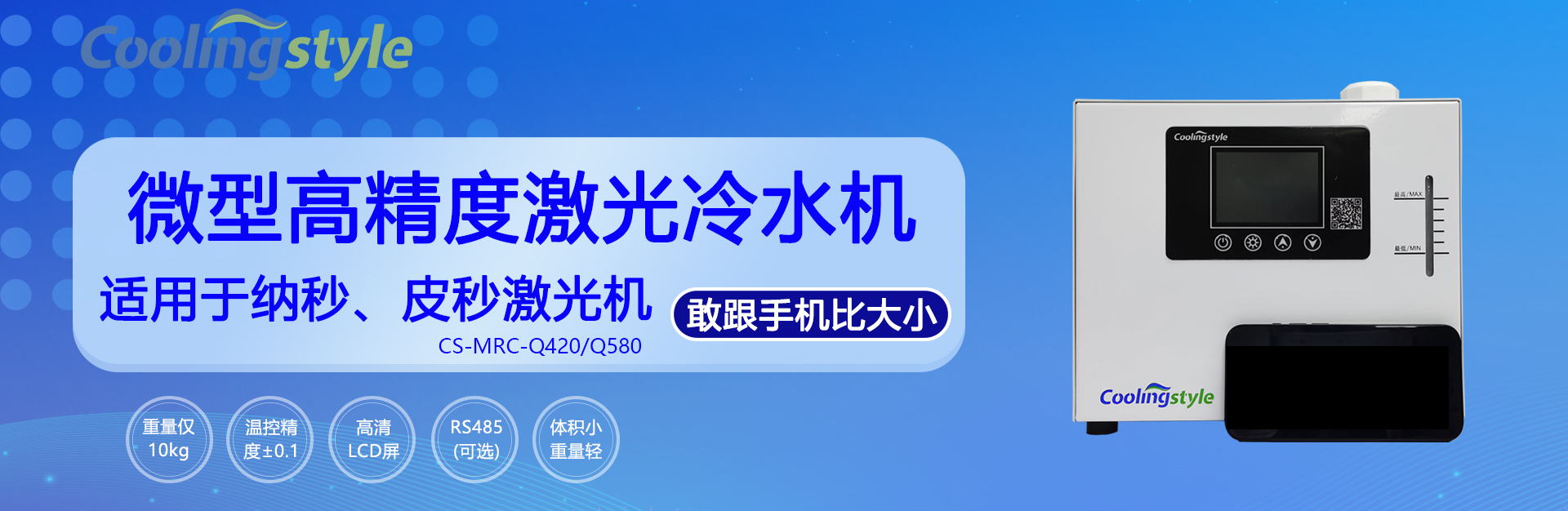 酷凌时代微型激光冷水机