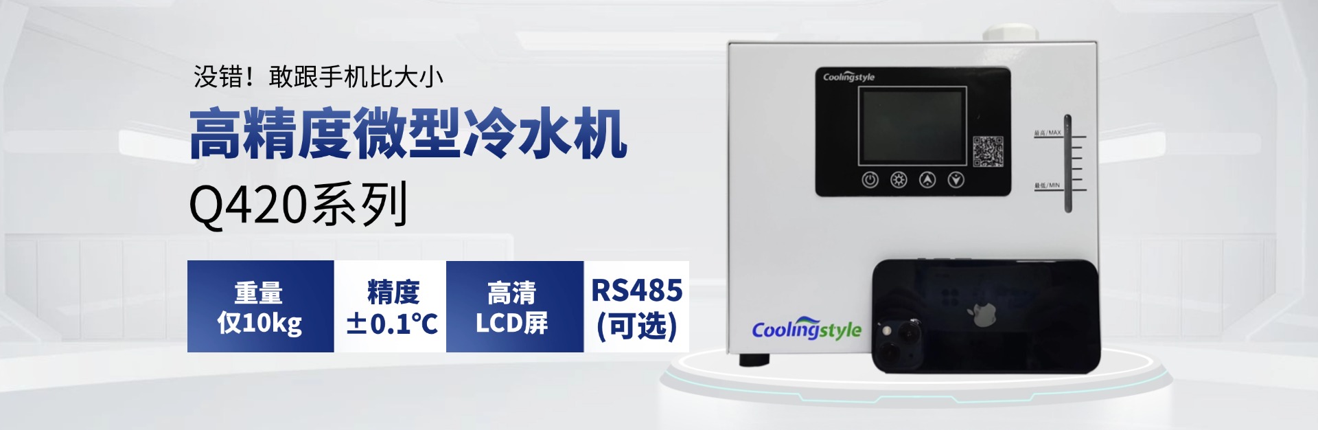 酷凌时代微型激光冷水机