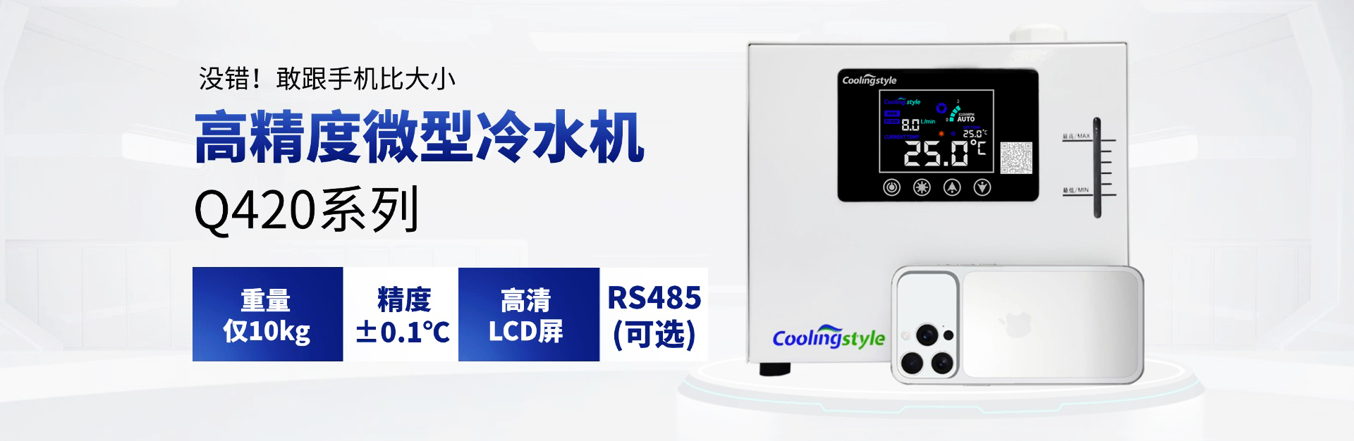 酷凌时代微型激光冷水机