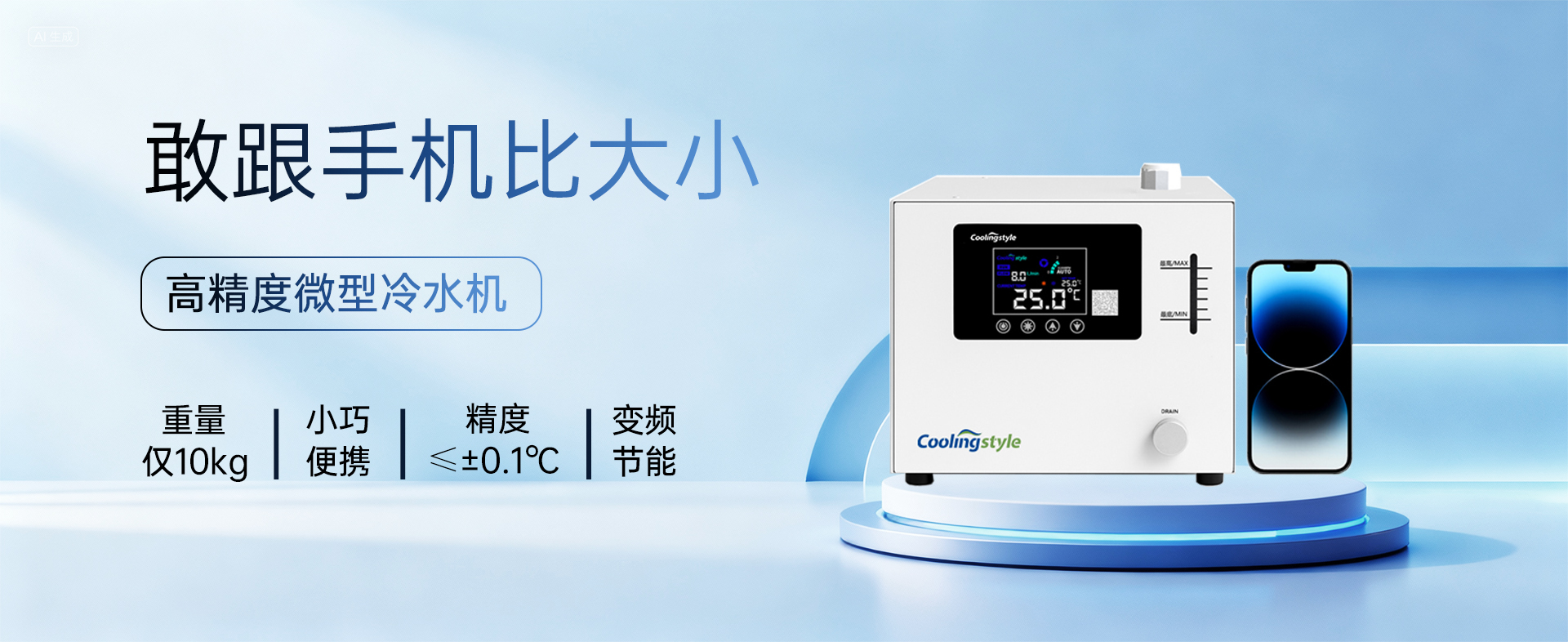 酷凌时代微型激光冷水机